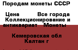 Породам монеты СССР › Цена ­ 300 - Все города Коллекционирование и антиквариат » Монеты   . Кемеровская обл.,Калтан г.